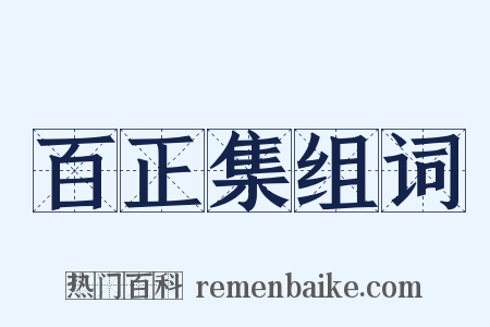 百正集组词是什么意思的图片
